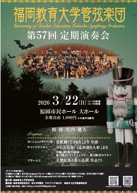福岡教育大学管弦楽団　第57回定期演奏会