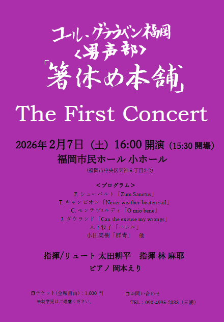 コール・グラウベン福岡〈男声部〉「箸休め本舗」The First Concert