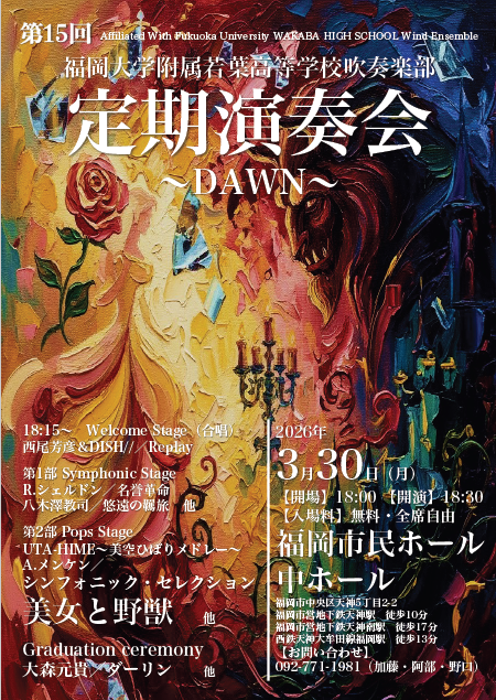 福岡大学附属若葉高等学校吹奏楽部第15回定期演奏会
