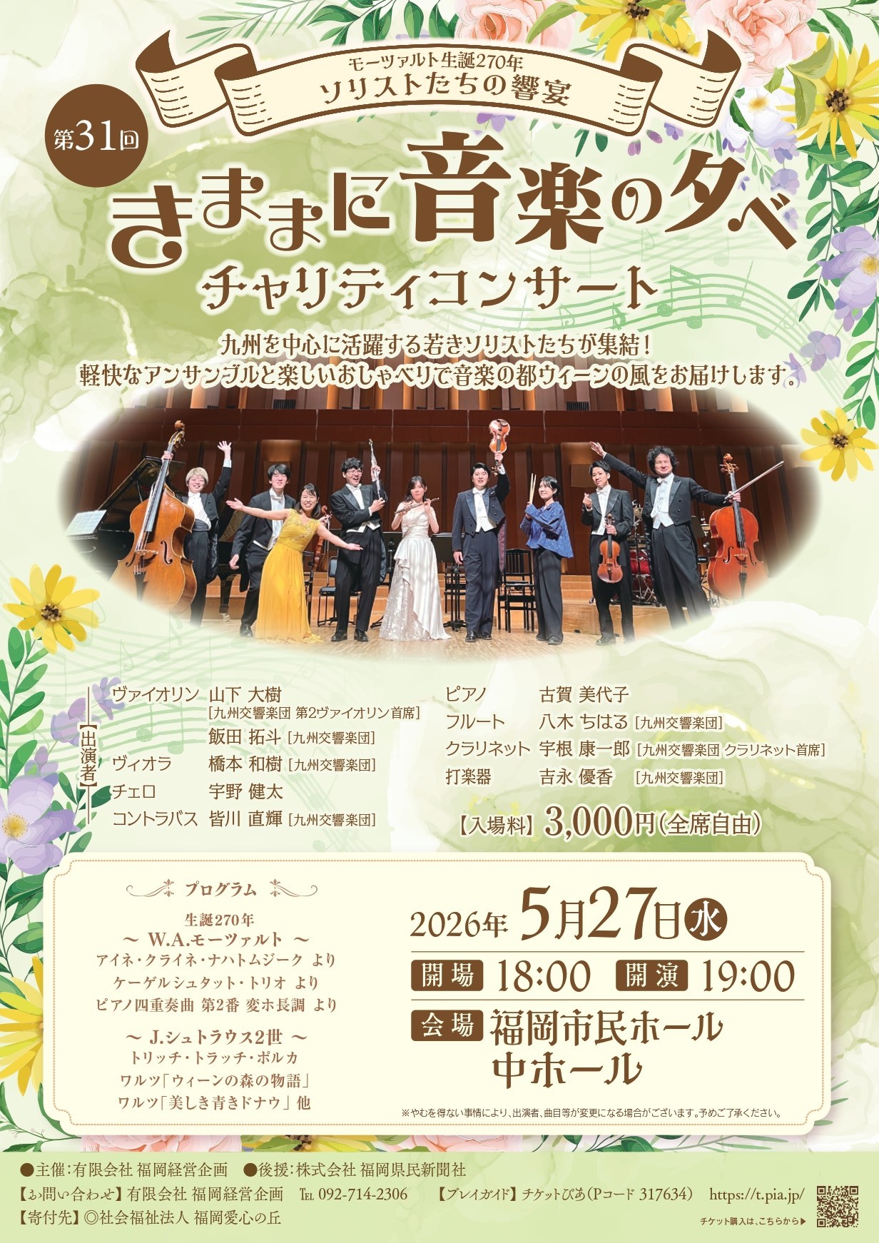 第31回きままに音楽の夕べ　チャリティコンサート