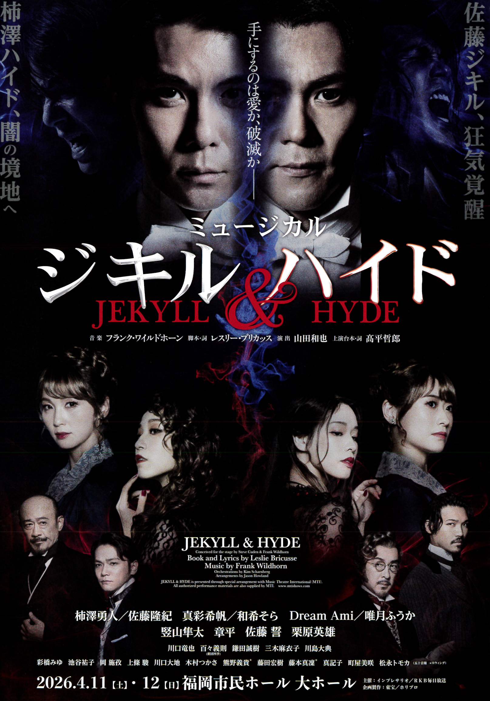 ミュージカル ジキル＆ハイド