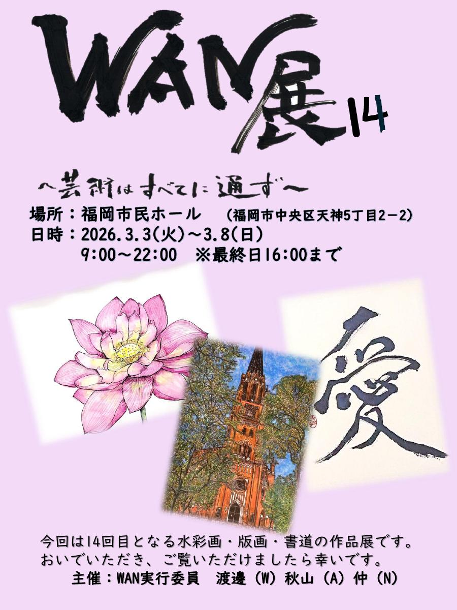FCH 市民ギャラリー3月  WAN展14～芸術はすべてに通ず～