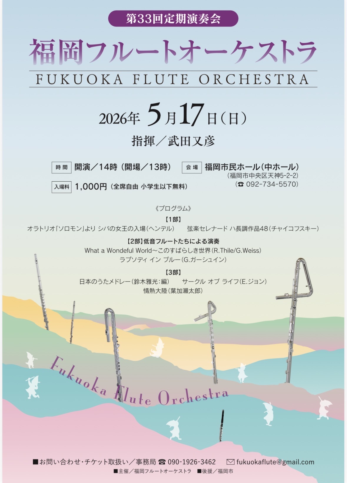 福岡フルートオーケストラ　第33回定期演奏会