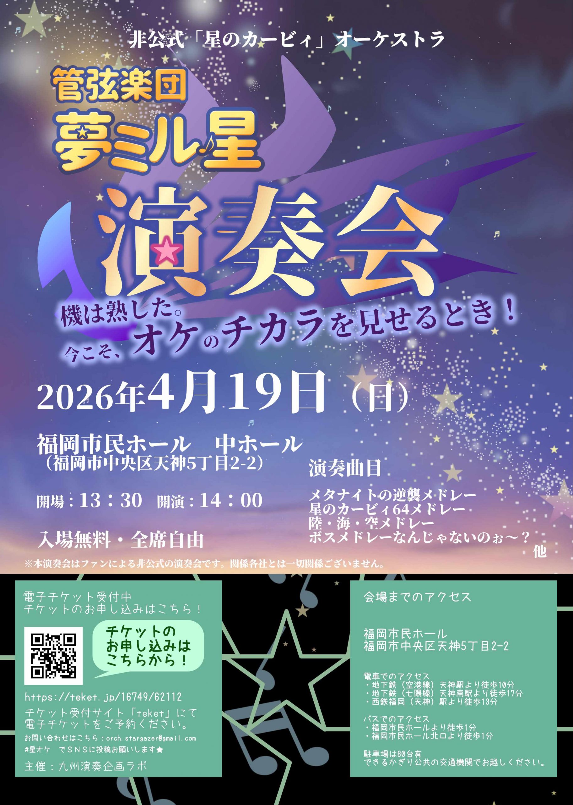 非公式｢星のカービィ｣オーケストラ  『管弦楽団 夢ミル星』演奏会