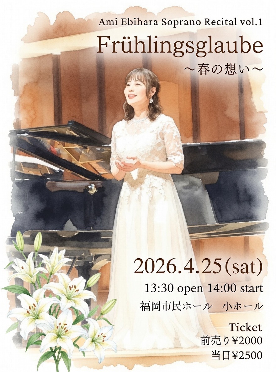 Ami Ebihara Soprano Recital vol.1　Fruhlingsglaube～春の想い～