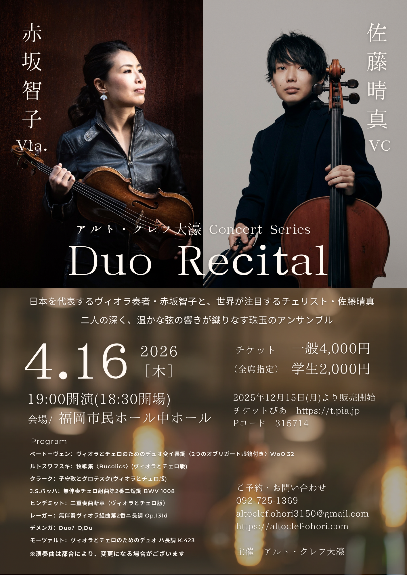 アルト・クレフ大濠 Concert Series　赤坂智子　佐藤晴真　Duo Recital