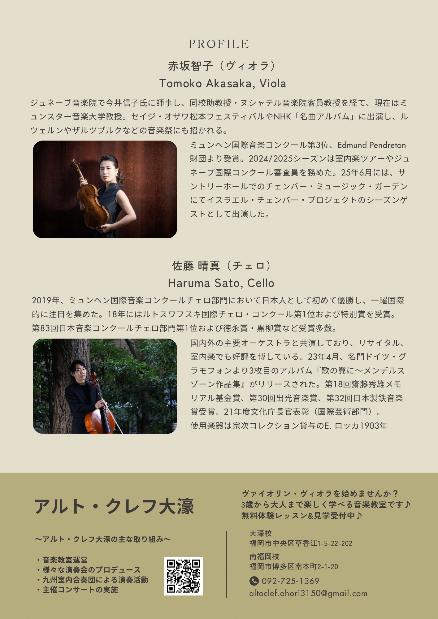 アルト・クレフ大濠 Concert Series　赤坂智子　佐藤晴真　Duo Recital