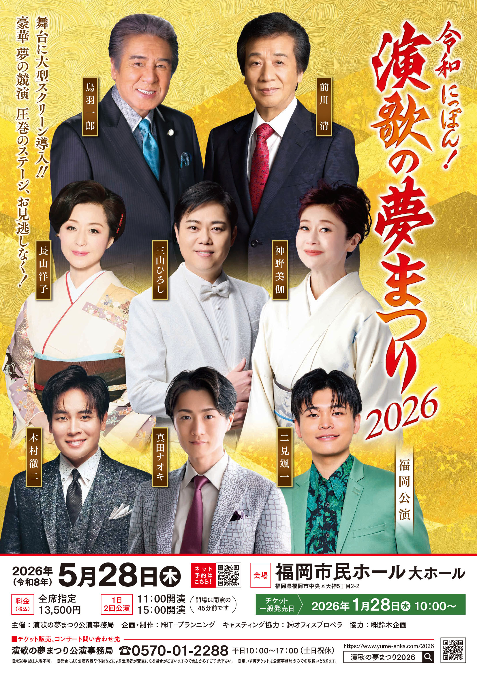 令和にっぽん！ 演歌の夢まつり2026 福岡公演