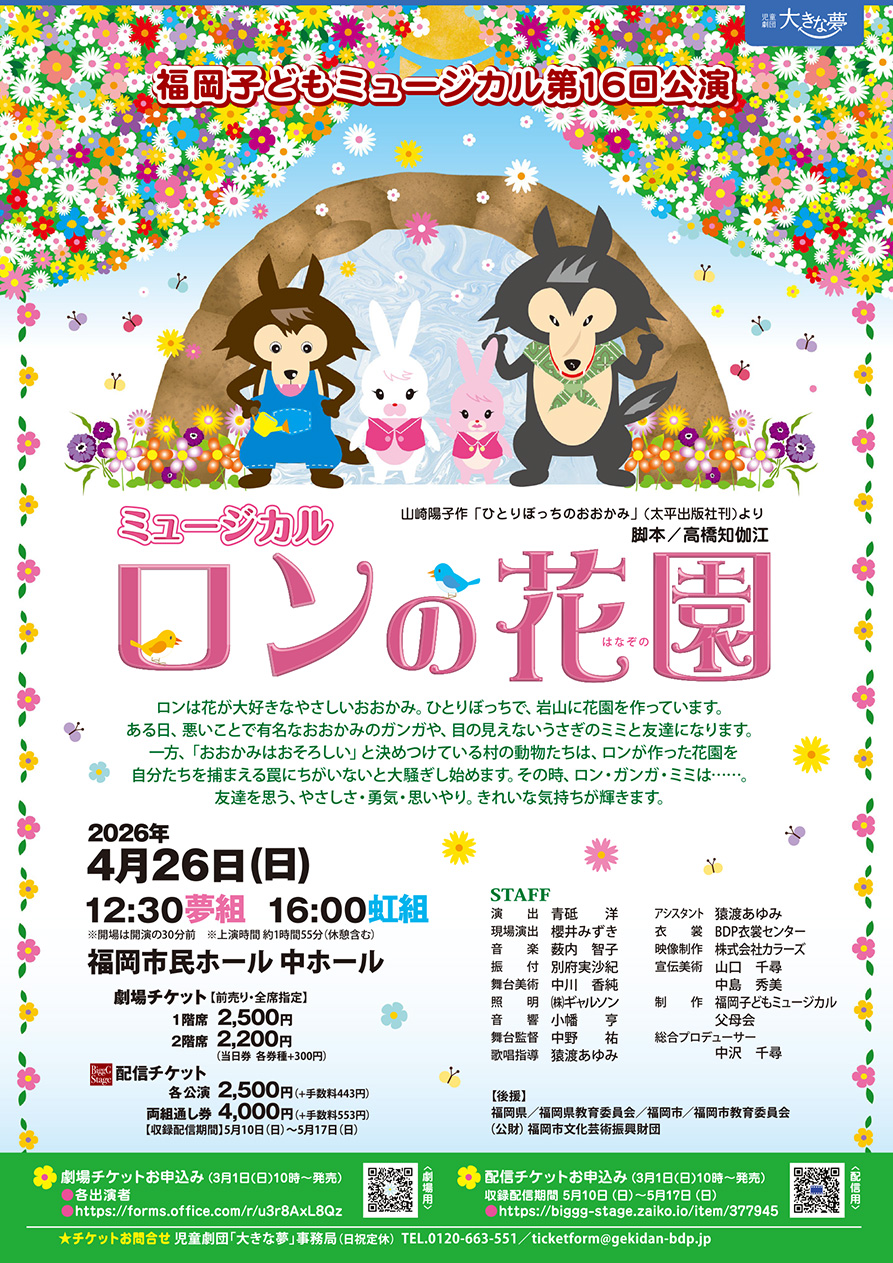 児童劇団「大きな夢」福岡子どもミュージカル第16回公演ミュージカル「ロンの花園」