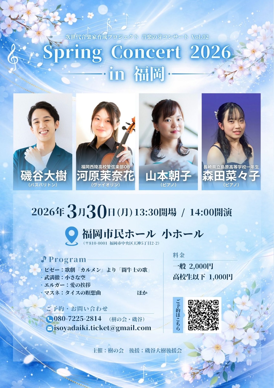 次世代音楽家Spring Concert 2026 in 福岡
