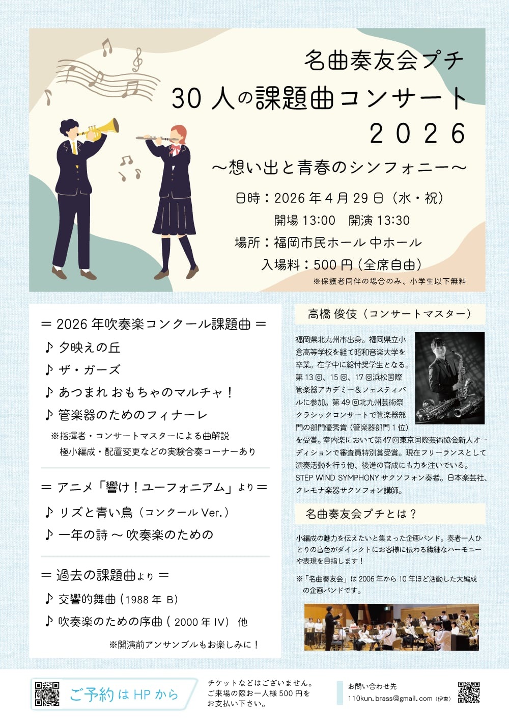 名曲奏友会プチ　30人の課題曲コンサート2026　～想い出と青春のシンフォニー～