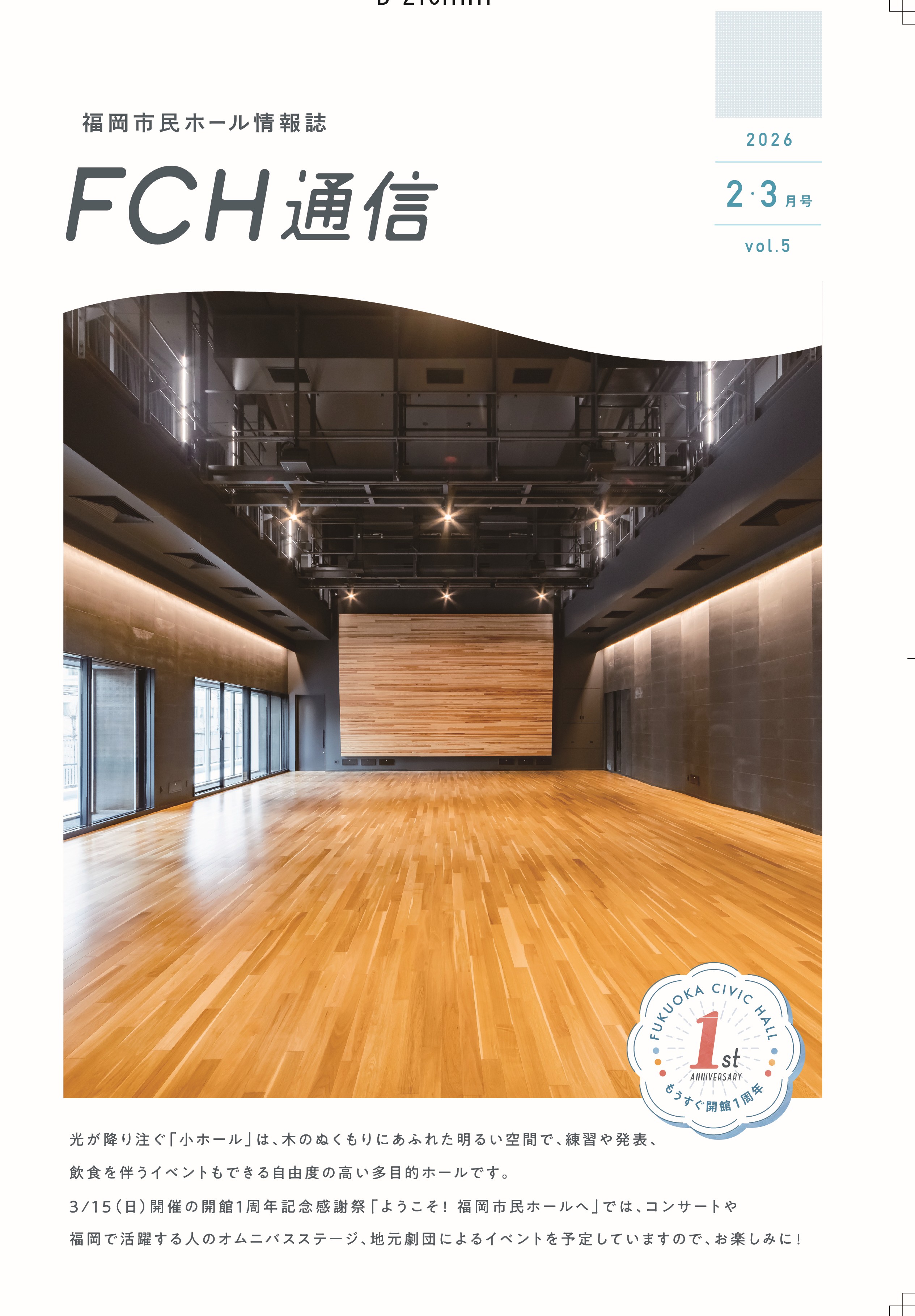 福岡市民ホール情報誌「FCH通信」表紙