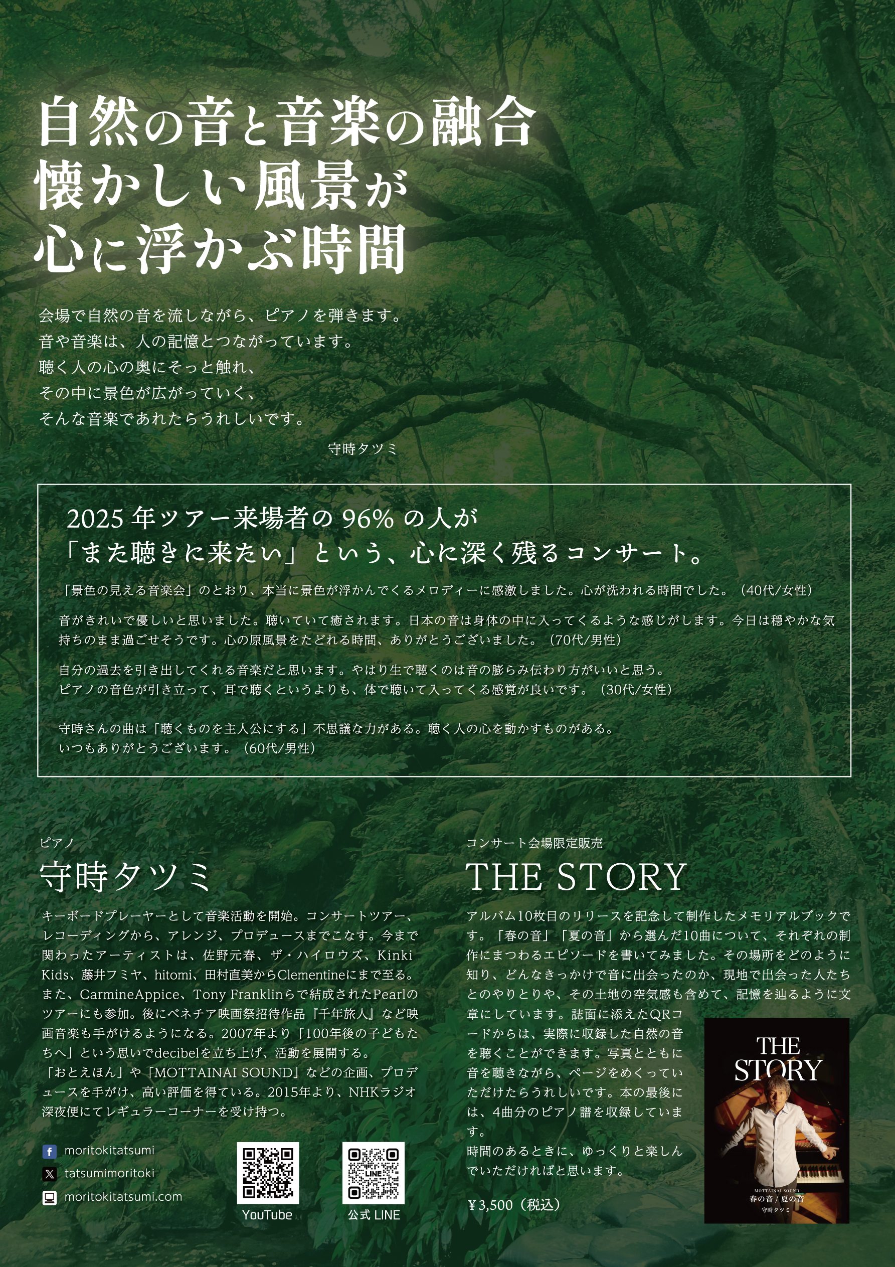 守時タツミ ～景色の見える音楽会～