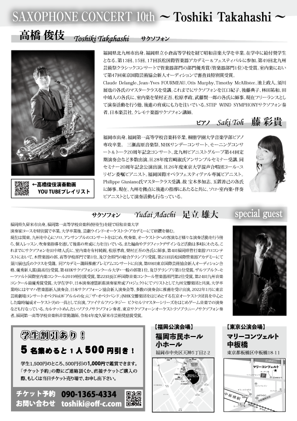 高橋俊伎サクソフォンコンサート福岡公演（10th Anniversary Tour）