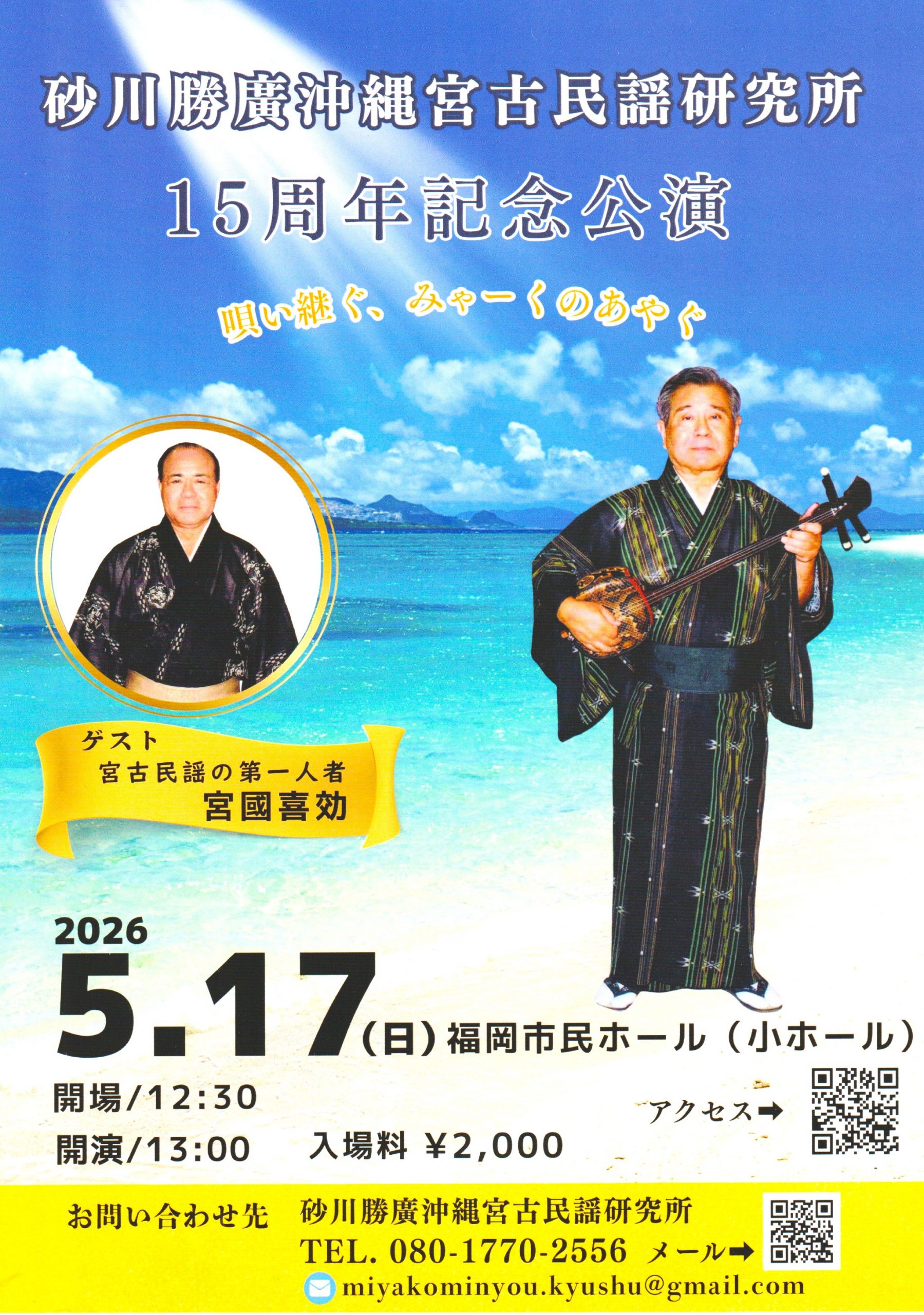 砂川勝廣沖縄宮古民謡研究所15周年記念公演　～唄い継ぐ　みゃーくのあやぐ～