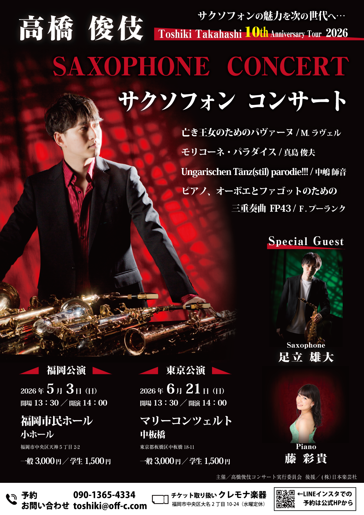 高橋俊伎サクソフォンコンサート福岡公演（10th Anniversary Tour）