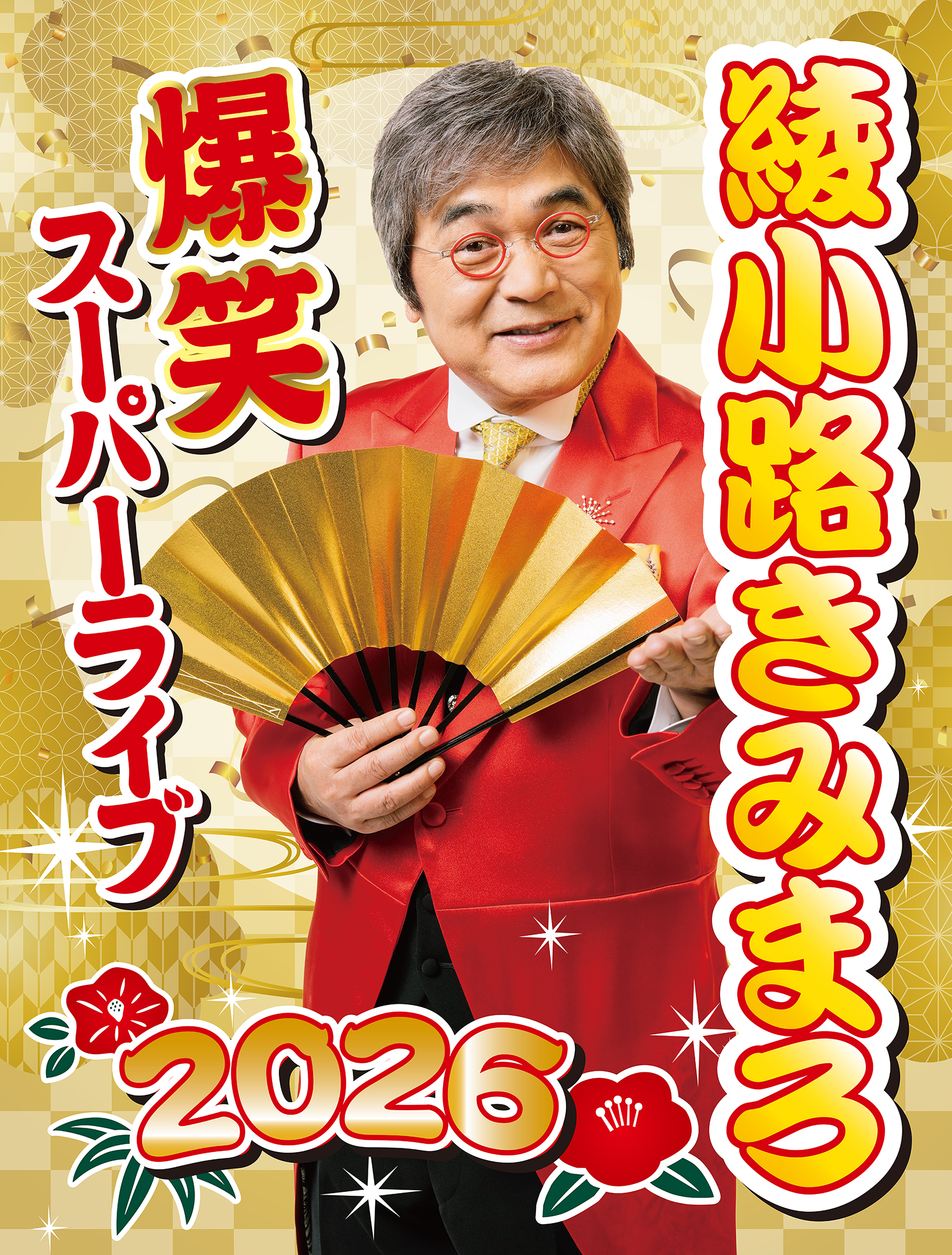 綾小路きみまろ　爆笑スーパーライブ2026