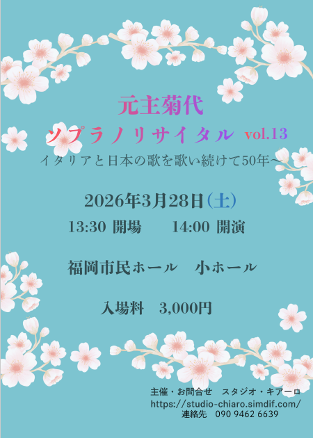 元主菊代 ソプラノリサイタル　vol.13