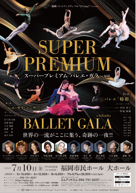 スーパープレミアム バレエ・ガラ in 福岡