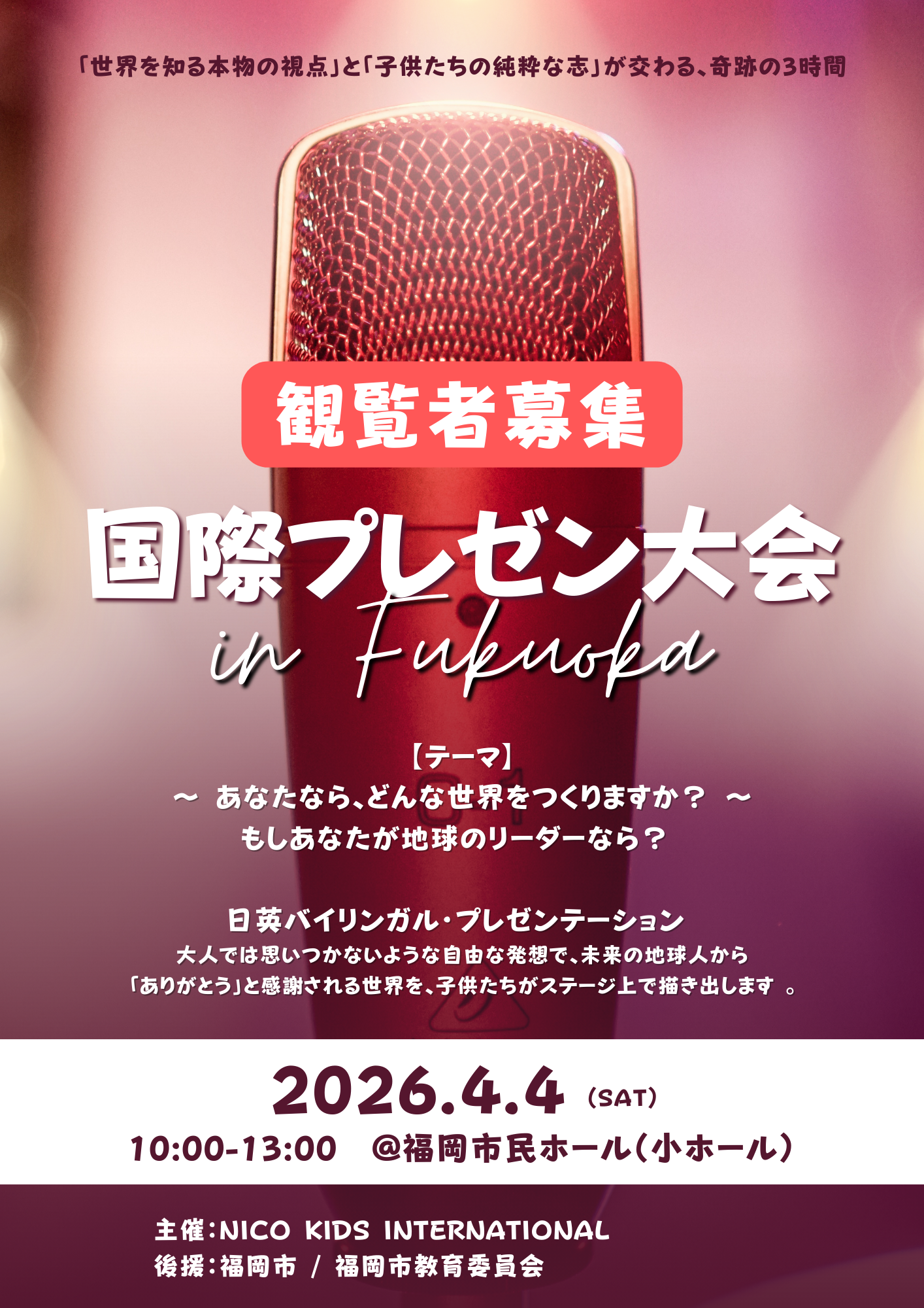 国際プレゼン大会 2026 in Fukuoka 〜もしあなたが地球のリーダーなら？〜