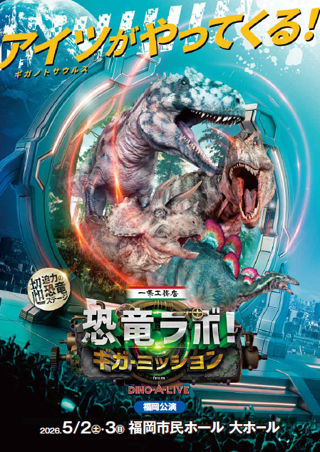 恐竜ラボ！ ギガ・ミッション