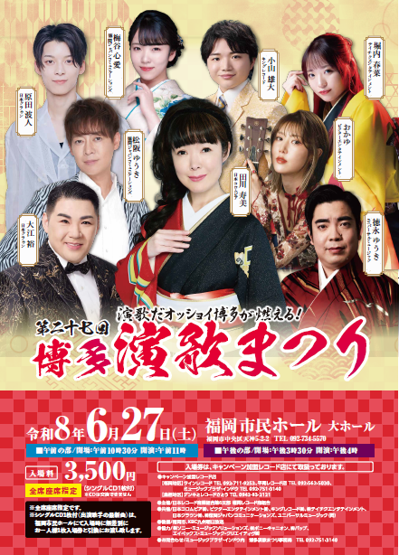 演歌だオッショイ博多が燃える！ 第27回「博多演歌まつり」