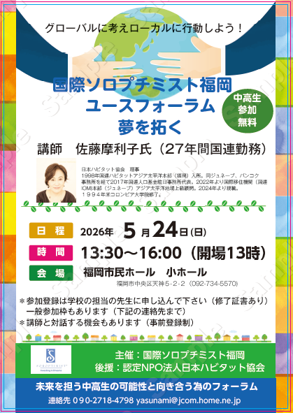 国際ソロプチミスト福岡　夢を拓く ～グローバルに考えローカルに行動しよう！～