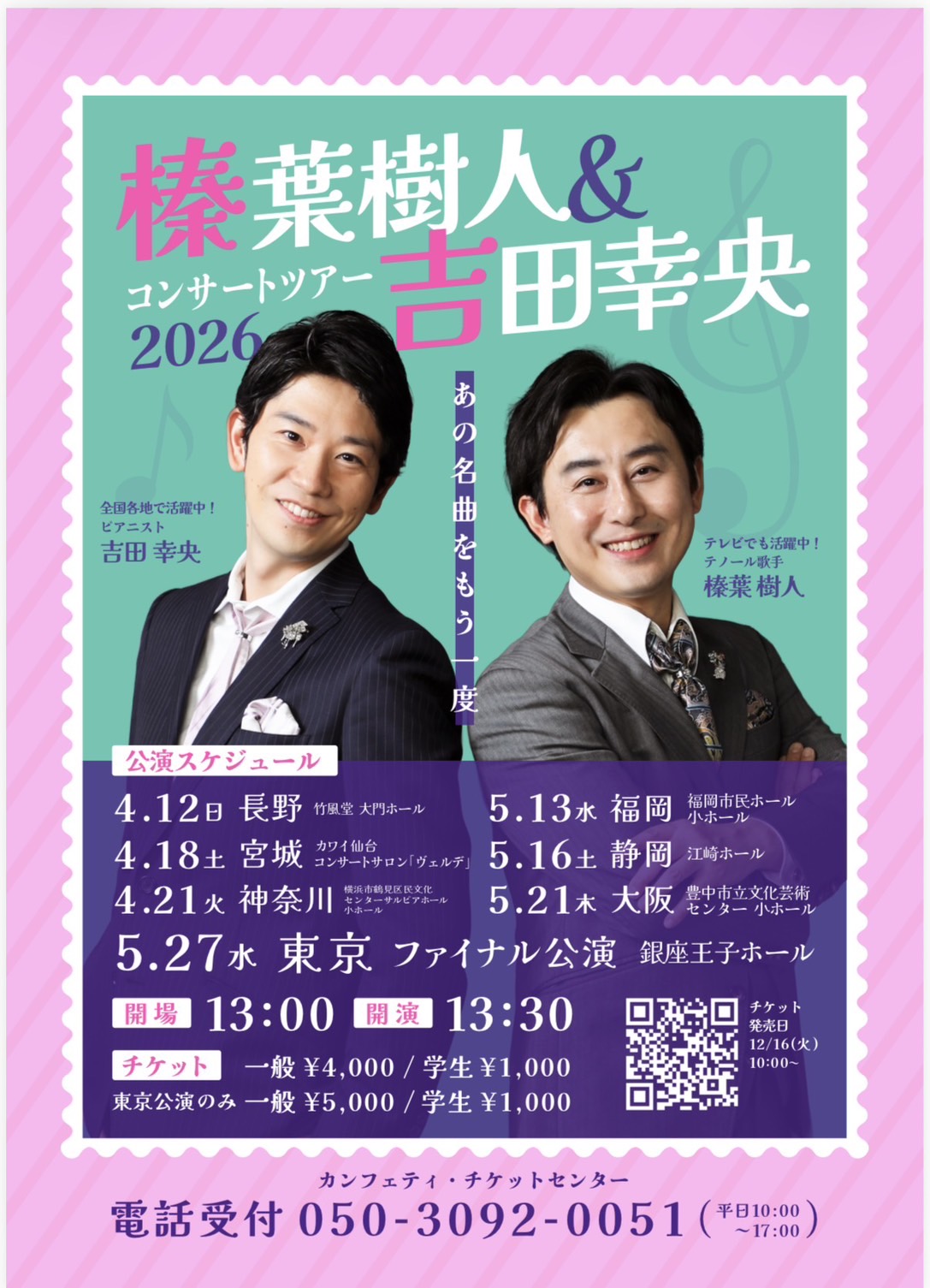 榛葉樹人&吉田幸央コンサートツアー2026 〜あの名曲をもう一度〜