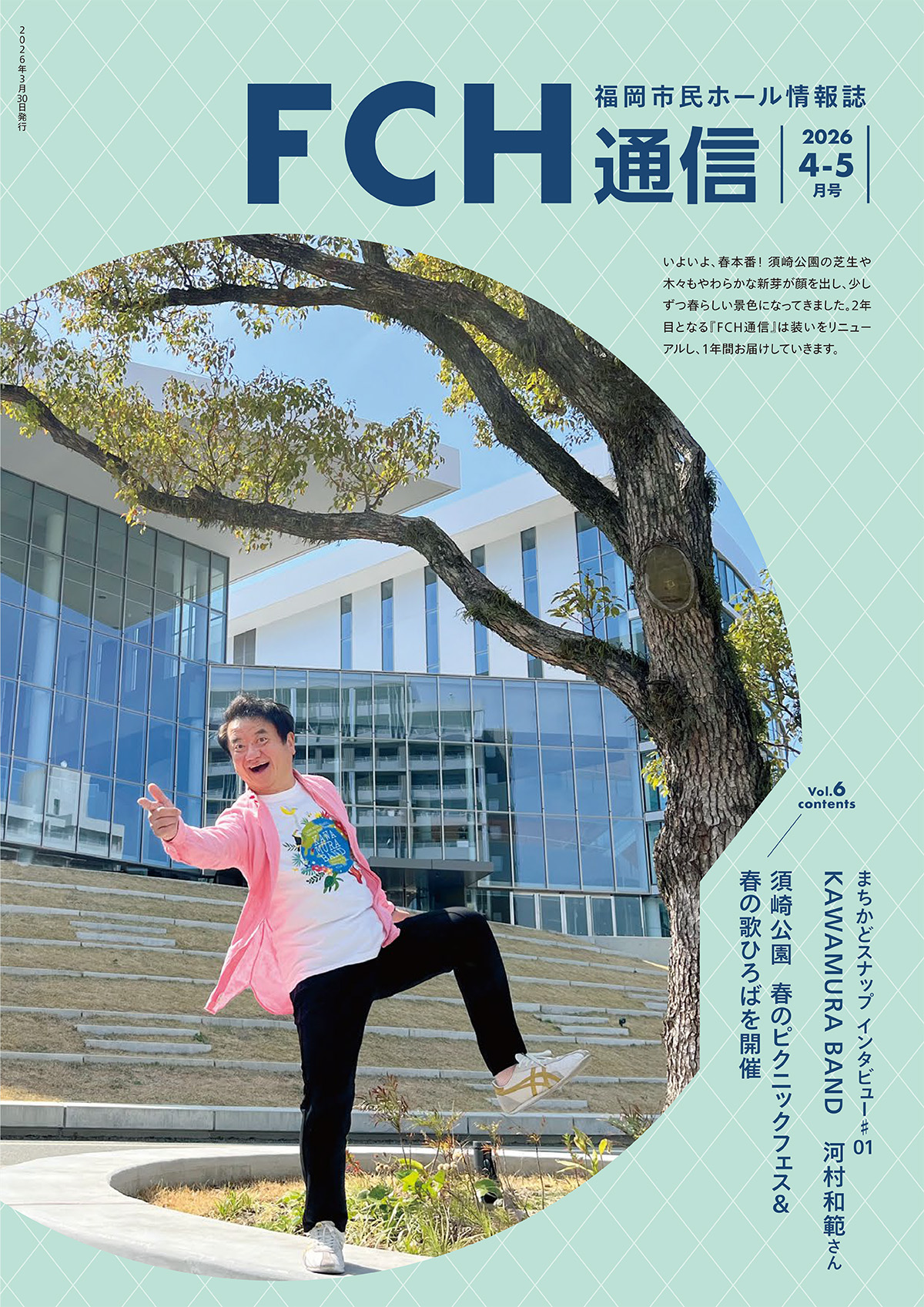 福岡市民ホール情報誌「FCH通信」表紙