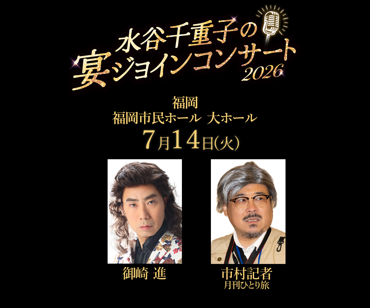 水谷千重子の宴ジョインコンサート2026