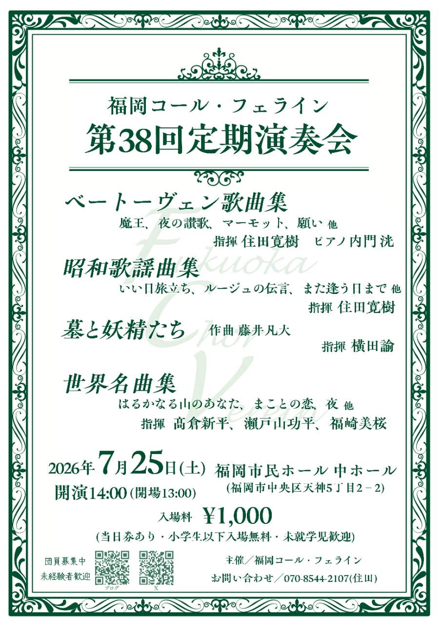 福岡コール・フェライン　第38回定期演奏会