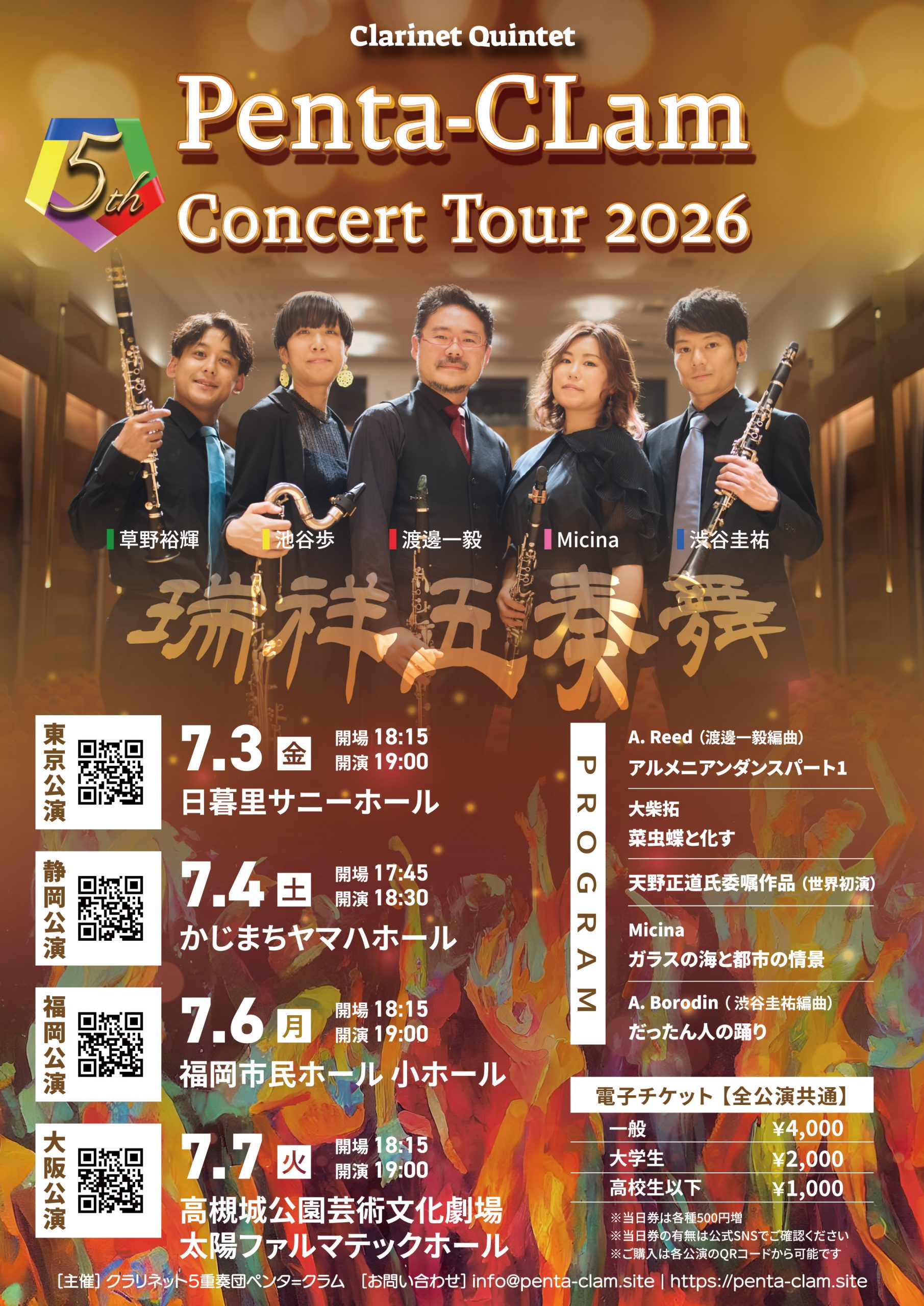 Penta-CLam  5th Concert Tour 2026 “瑞祥五奏舞”
