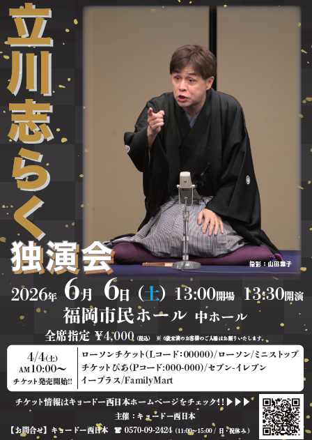立川志らく独演会