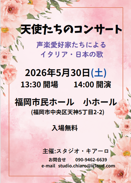 天使たちのコンサート