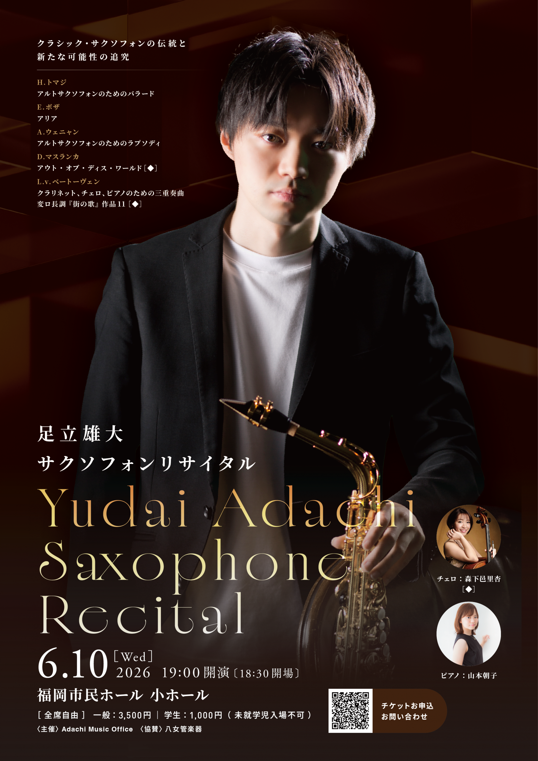 足立雄大サクソフォンリサイタル