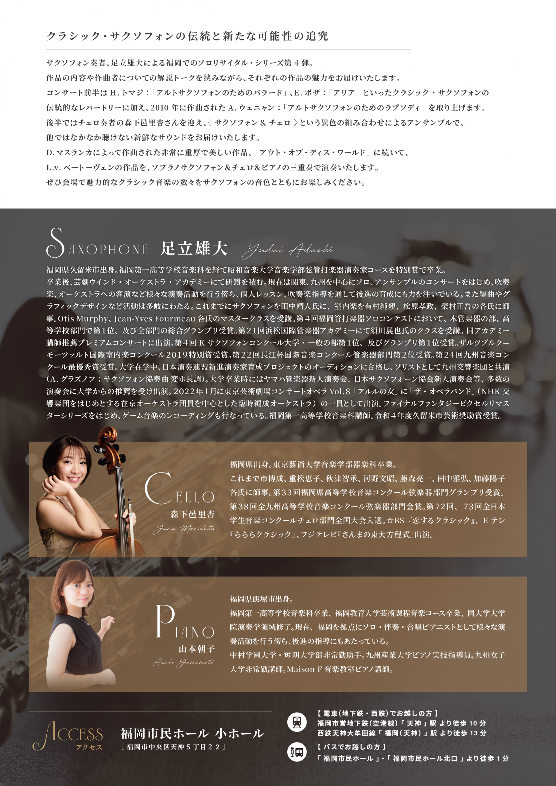 足立雄大サクソフォンリサイタル