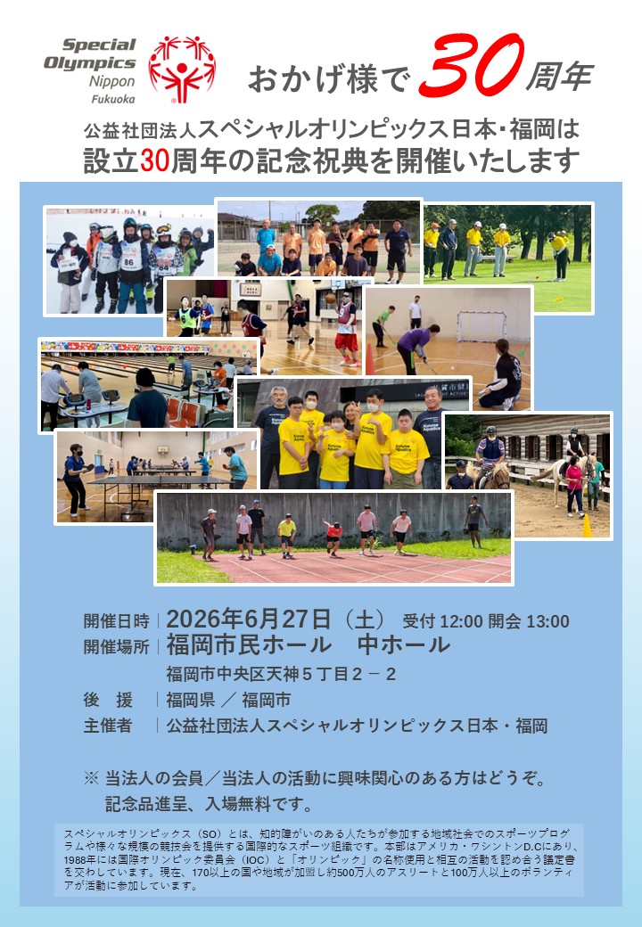 スペシャルオリンピックス日本・福岡　設立30周年記念祝典