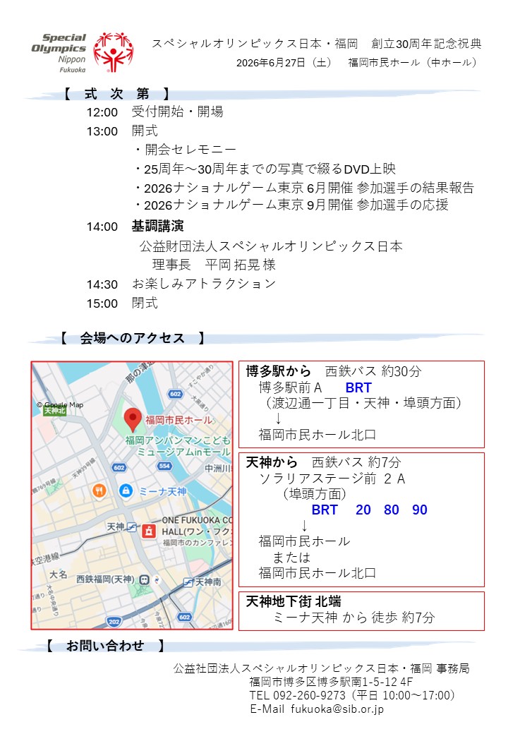 スペシャルオリンピックス日本・福岡　設立30周年記念祝典