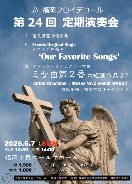 福岡フロイデコール　第24回定期演奏会