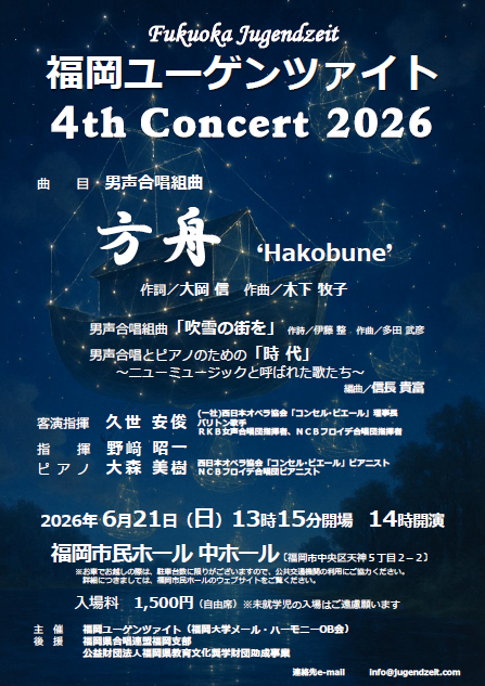 福岡ユーゲンツァイト 4th Concert 2026