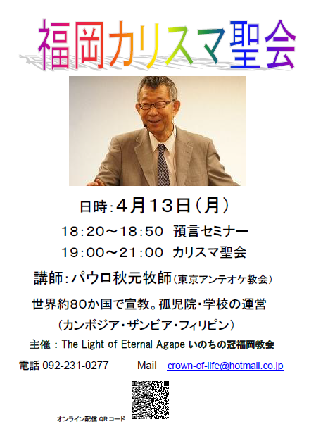 福岡カリスマ聖会