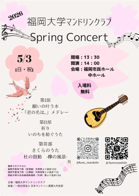 福岡大学マンドリンクラブ Spring Concert 2026