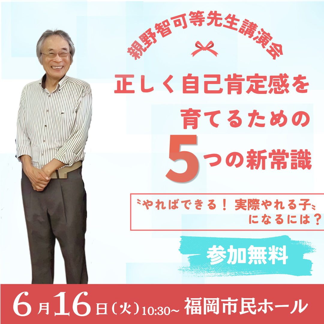 親野智可等先生講演会　”やればできる！ 実際やれる子” になるには？ 正しく自己肯定感を育てるための５つの新常識