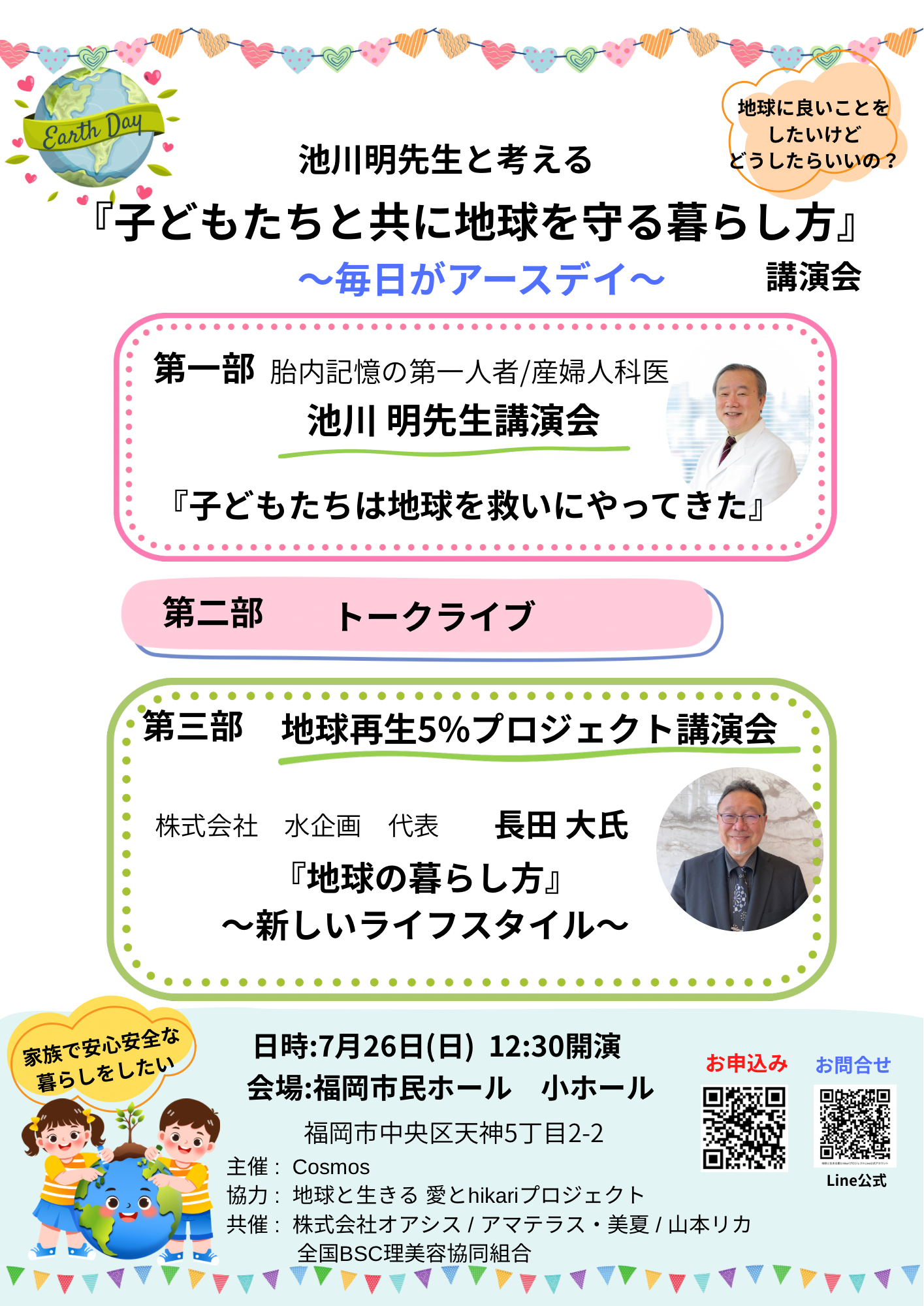 池川明先生と考える  『子どもたちと共に地球を守る暮らし方』  〜毎日がアースデイ〜講演会