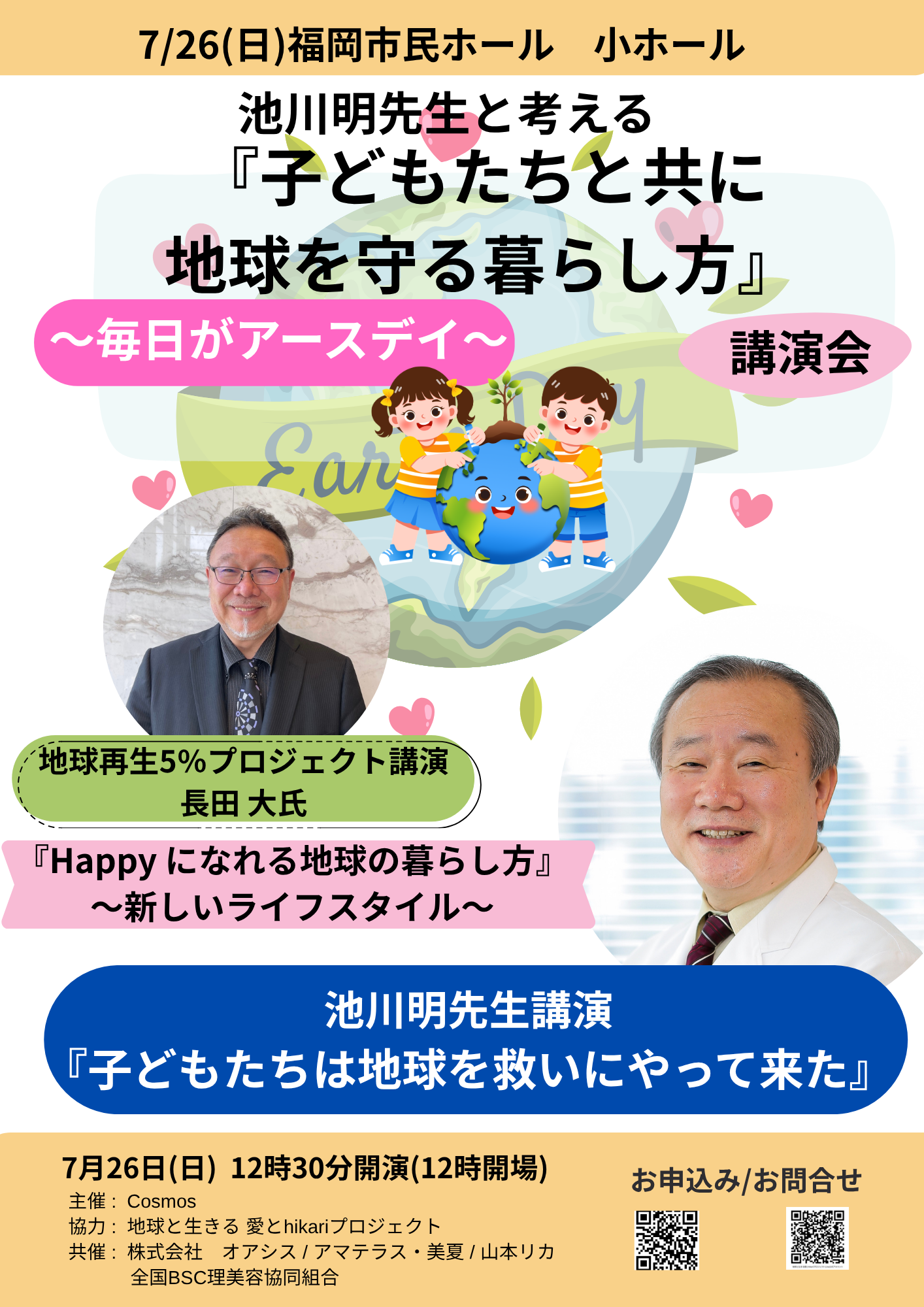 池川明先生と考える  『子どもたちと共に地球を守る暮らし方』  〜毎日がアースデイ〜講演会