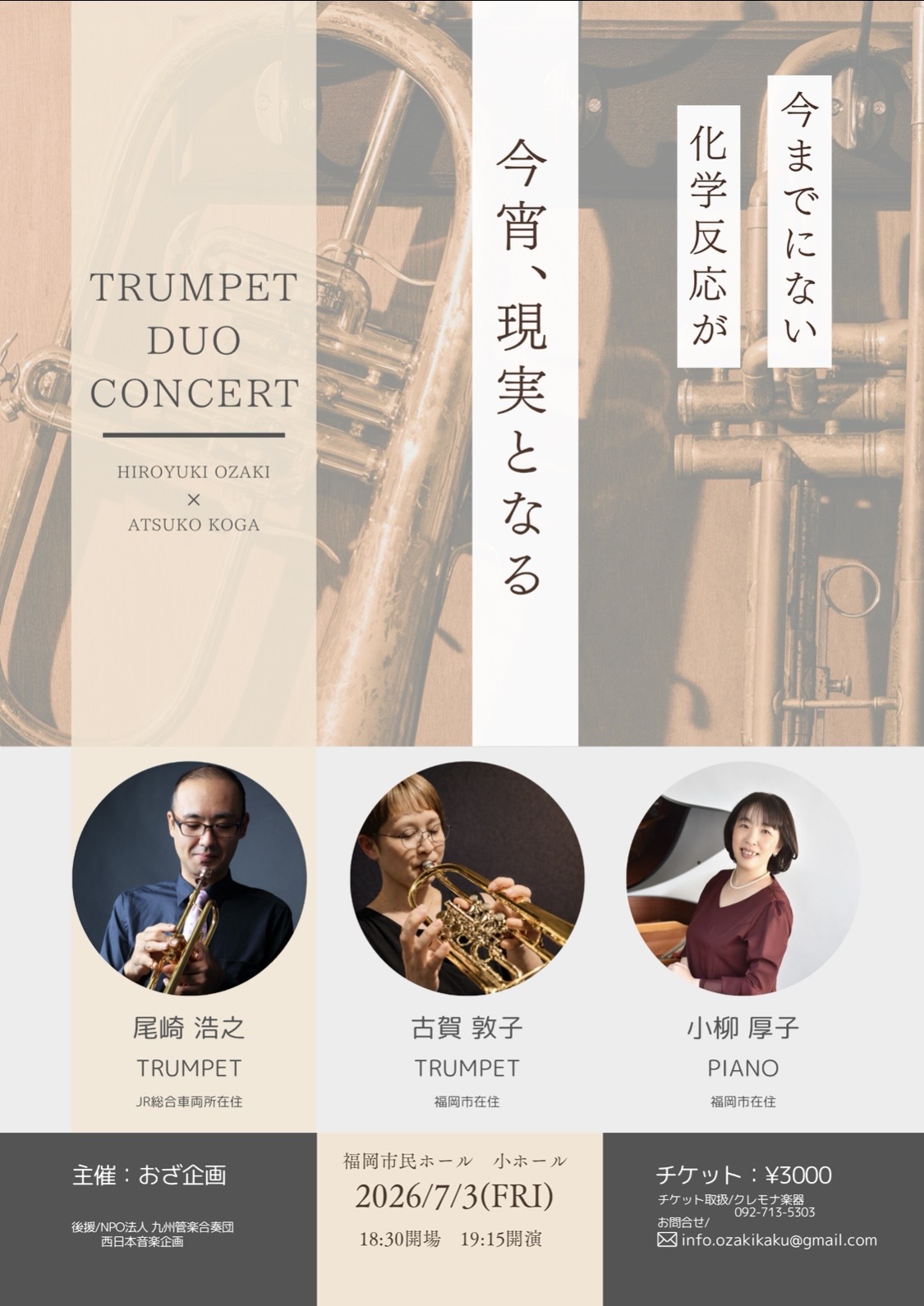 尾崎浩之・古賀敦子　トランペットデュオコンサート