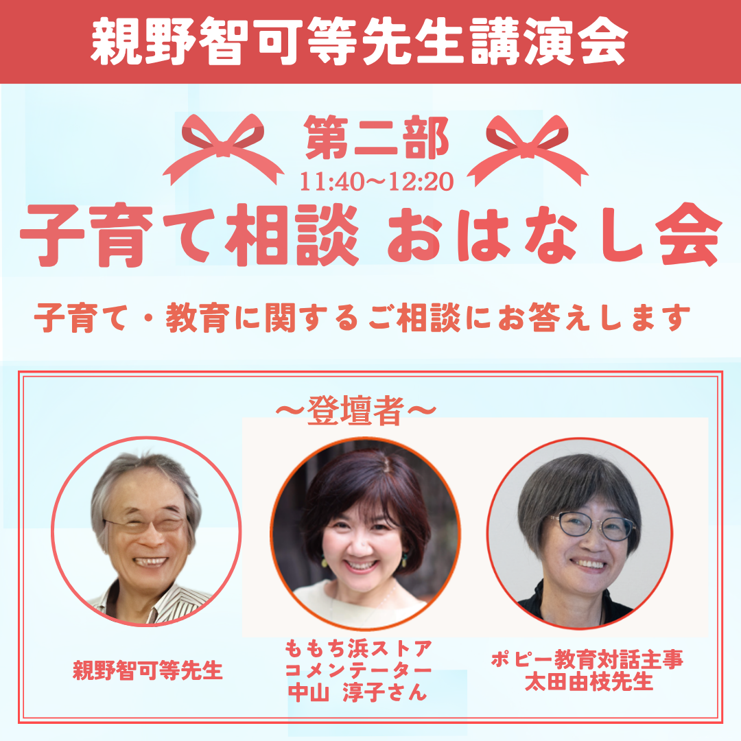 親野智可等先生講演会　”やればできる！ 実際やれる子” になるには？ 正しく自己肯定感を育てるための５つの新常識
