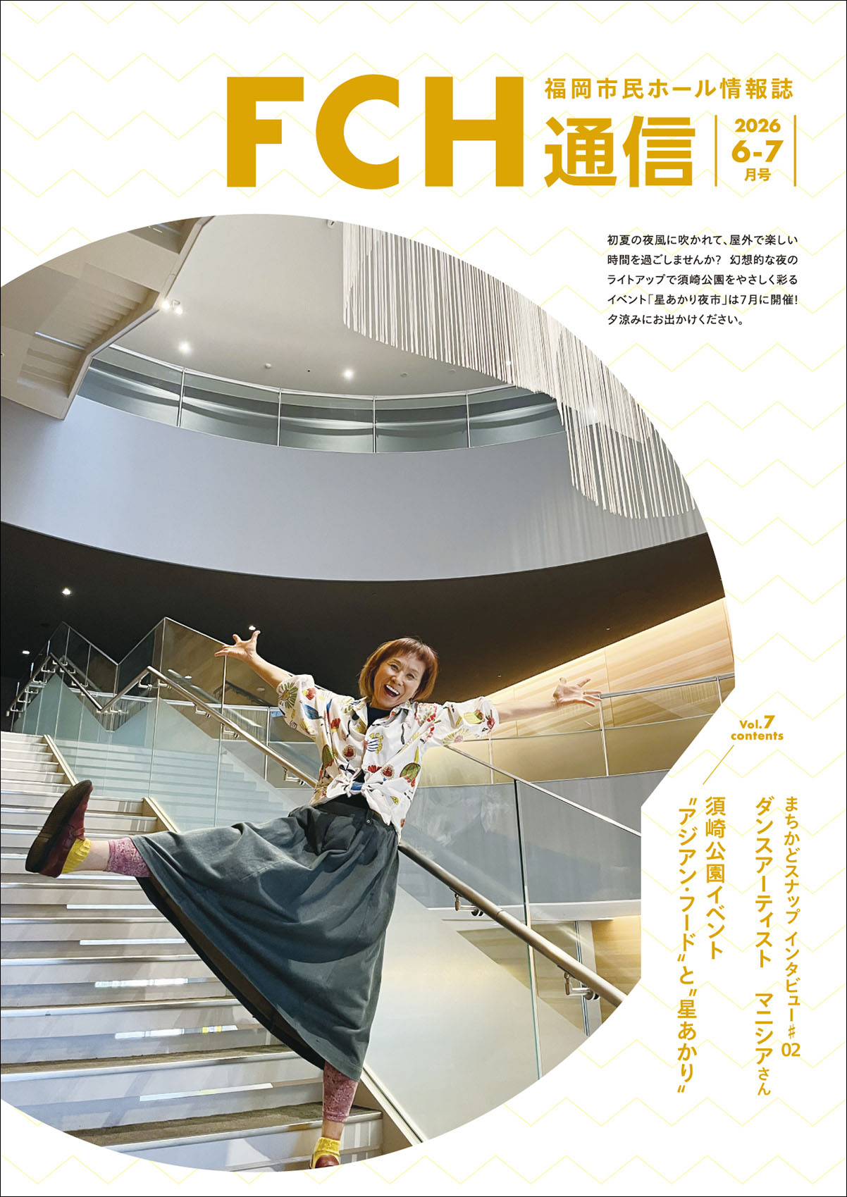 福岡市民ホール情報誌「FCH通信」表紙