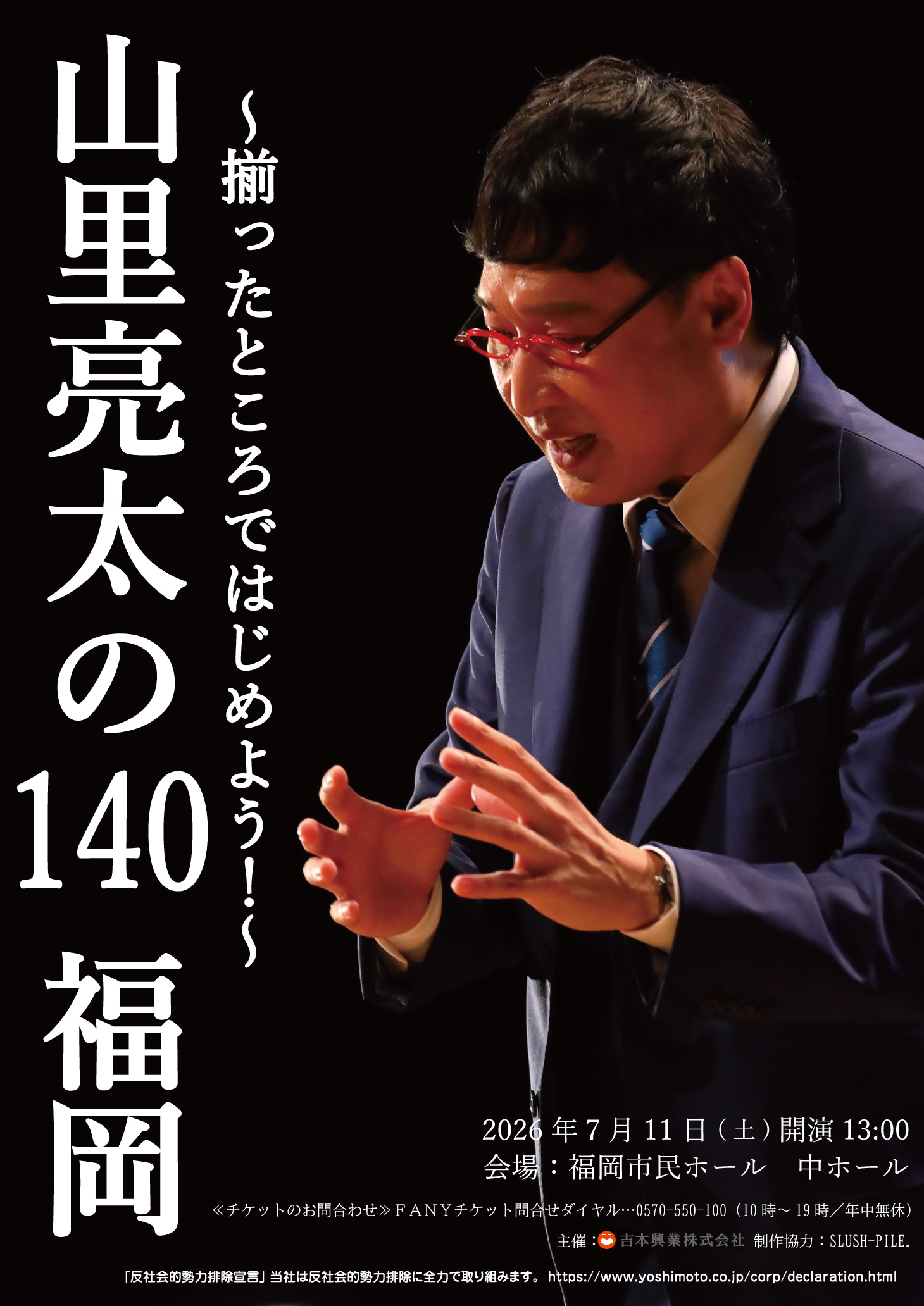 山里亮太の140 福岡公演 ～揃ったところではじめよう！～