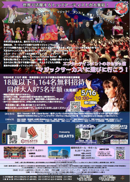 HEARTSホールディングスpresents マジックサーカスSMILE2026